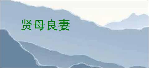 贤母良妻