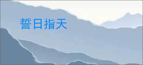誓日指天
