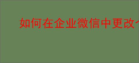 如何在企业微信中更改个人头像