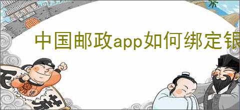 中国邮政app如何绑定银行卡