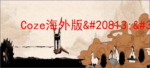 Coze海外版<a href=