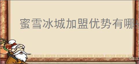 蜜雪冰城加盟优势有哪些？蜜雪冰城加盟费用明细及盈利