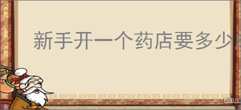新手开一个药店要多少成本？三线城市能开医疗器械店吗？