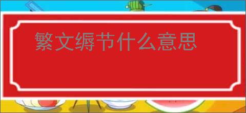 繁文缛节什么意思