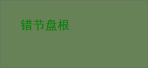 错节盘根