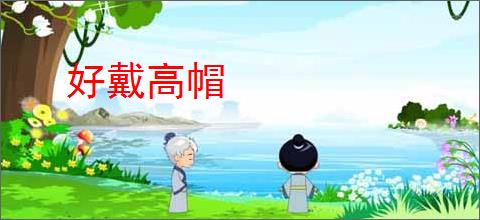 好戴高帽
