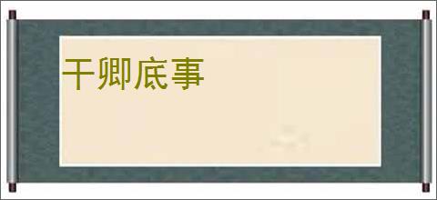 干卿底事