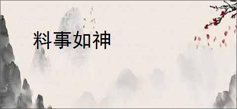 料事如神