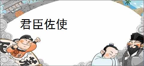 君臣佐使