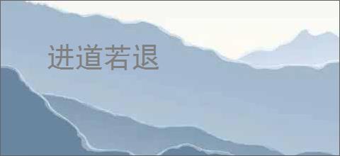 进道若退