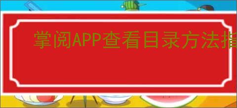 掌阅APP查看目录方法指南