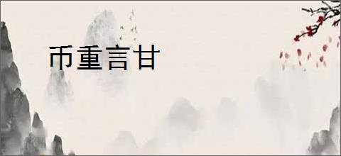 币重言甘