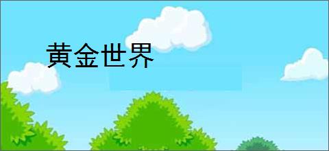 黄金世界