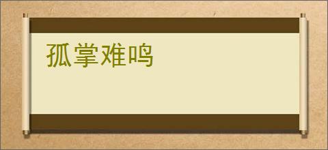 孤掌难鸣