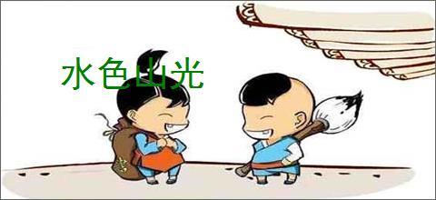 水色山光