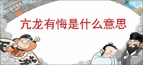 亢龙有悔是什么意思