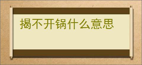 揭不开锅什么意思