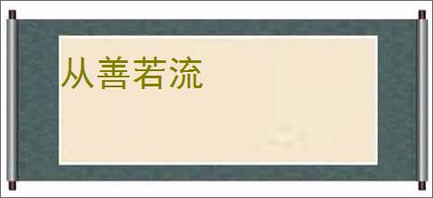 从善若流
