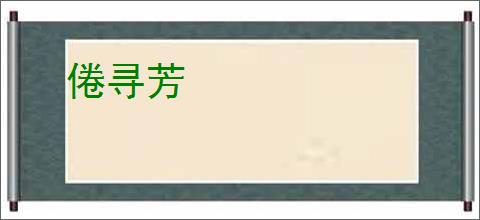 倦寻芳