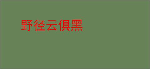 野径云俱黑