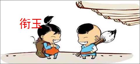 衔玉