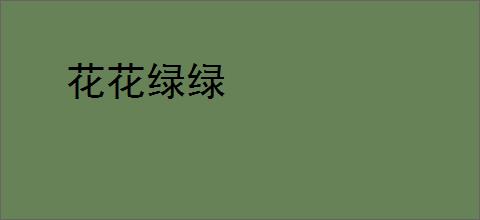 花花绿绿