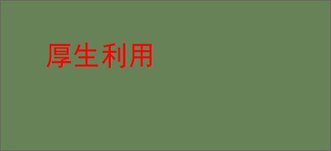 厚生利用