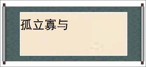 孤立寡与