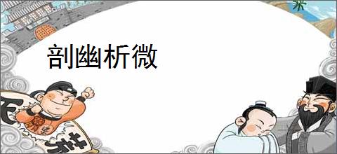 剖幽析微