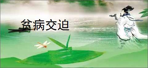 贫病交迫