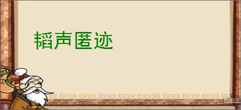 韬声匿迹