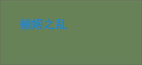 骊姬之乱