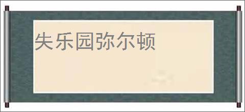 失乐园弥尔顿