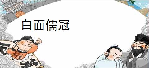 白面儒冠
