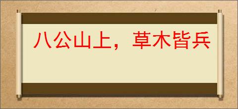 八公山上，草木皆兵