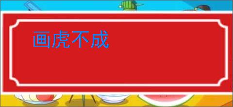 画虎不成
