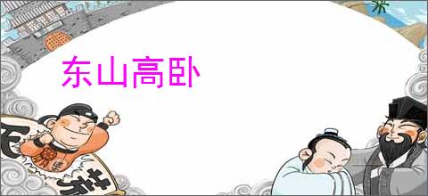 东山高卧
