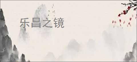 乐昌之镜