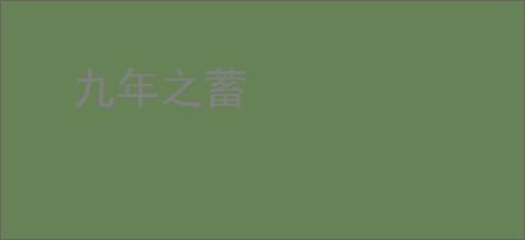 九年之蓄