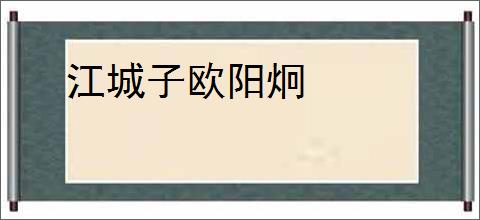 江城子欧阳炯