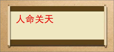 人命关天