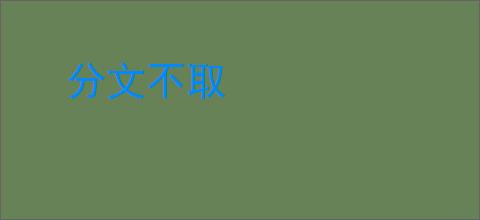 分文不取