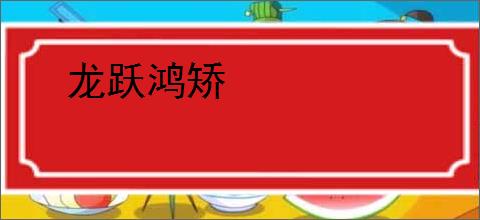 龙跃鸿矫
