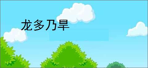 龙多乃旱