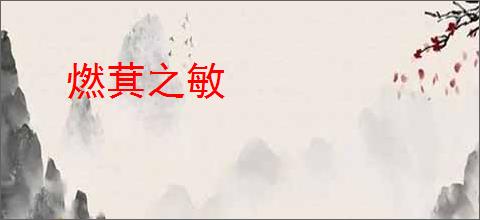 燃萁之敏