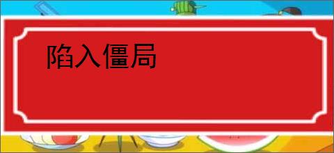 陷入僵局
