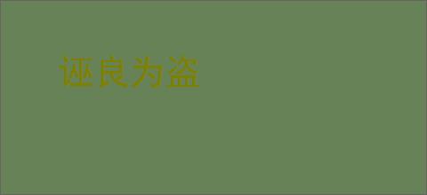 诬良为盗