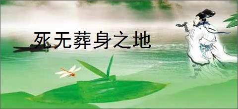 死无葬身之地