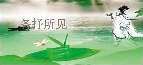 各抒所见