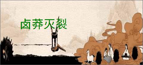 卤莽灭裂